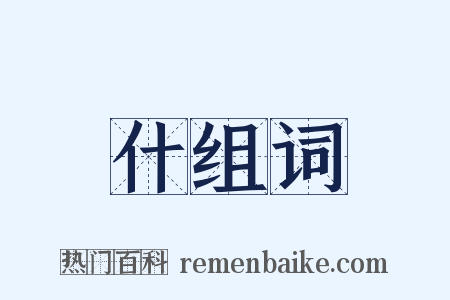 什组词是什么意思的图片